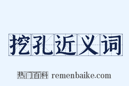 挖孔近义词是什么意思的图片
